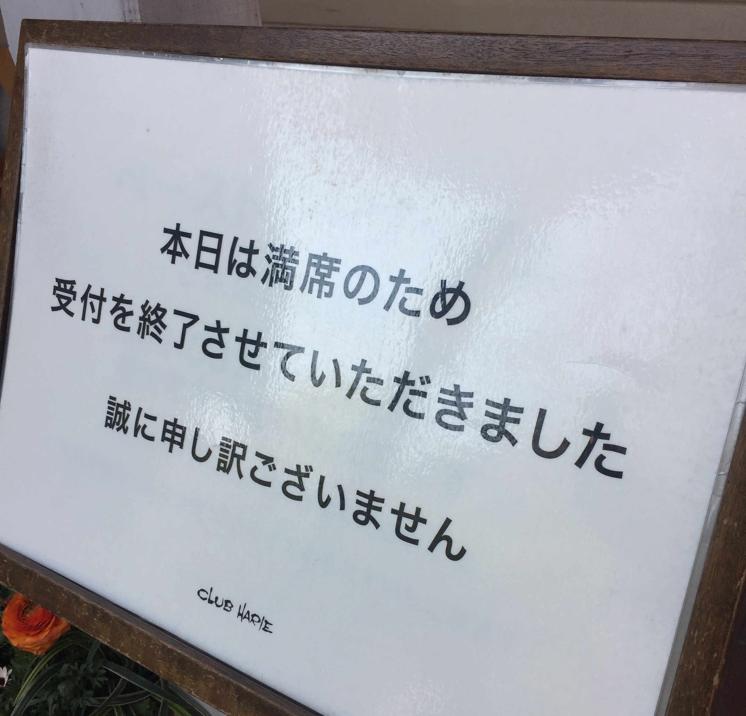 満席の看板