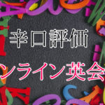 オンライン英会話